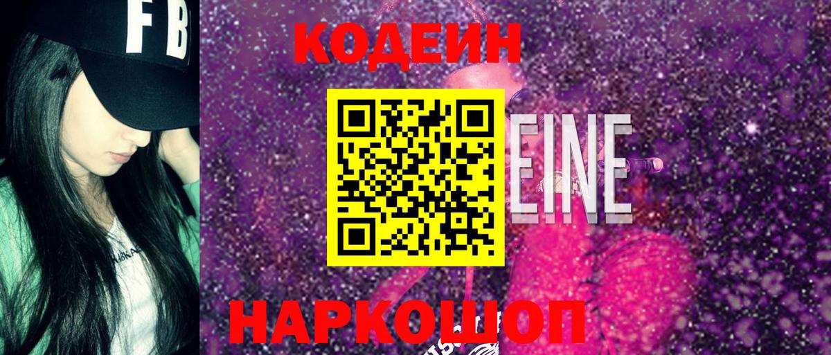 Великий Новгород  Codein Purple Drank  Вход с VPN  Кодеиновый сироп Lean напиток Lean (лин) 