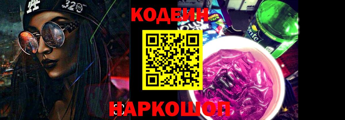 Кодеиновый сироп Lean Purple Drank Великий Новгород